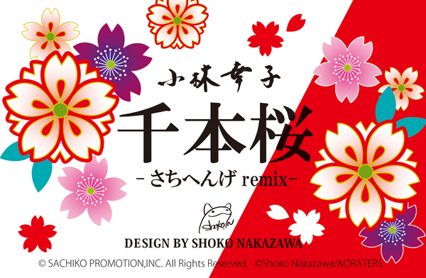 千本桜 -さちへんげ remix-